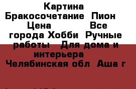 Картина “Бракосочетание (Пион)“ › Цена ­ 3 500 - Все города Хобби. Ручные работы » Для дома и интерьера   . Челябинская обл.,Аша г.